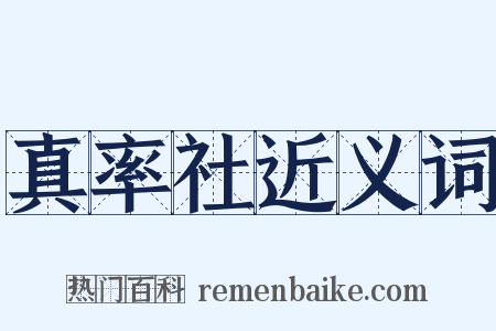 真率社近义词是什么意思的图片